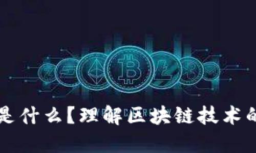 让区块链相连的是什么？理解区块链技术的底层架构与应用