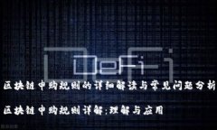 区块链申购规则的详细解读与常见问题分析区块