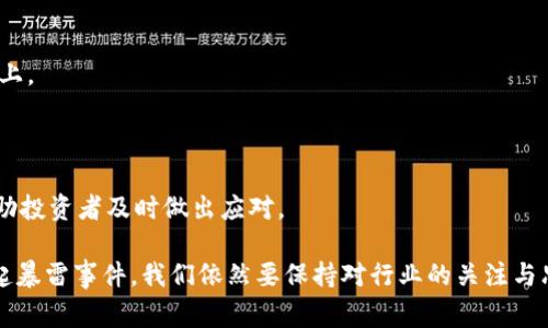 虽然区块链和加密货币行业在近年来取得了显著的进展，但也面临着许多挑战和波动，其中不乏一些暴雷事件。最近的暴雷事件，包括知名的加密货币交易所倒闭、网络攻击、以及一些山寨币爆雷等，给行业带来了不小的影响。通过这些事件，我们可以更深入地分析区块链行业所面临的风险与机遇。

### 一、近期区块链暴雷事件的概述

最近，某些加密货币交易所因监管压力、财务问题或黑客攻击而宣告破产。这些事件不仅影响了投资者的信心，也引发了对整个区块链行业的质疑和反思。

例如，某知名交易所在遭受黑客攻击之后，导致用户的资金被盗，交易所的声誉大幅下降。另一事件则是由于监管机构的审查，交易所未能提供有效的合规措施，最终被迫关闭。但是，这些事件也促使行业内各方对安全性、合规性和透明度进行更广泛的讨论。

### 二、区块链暴雷事件的影响

暴雷事件对投资者的影响主要体现在心理和财务两个方面。很多投资者因这些事件导致的损失而感到不安和焦虑。

#### 1. 心理层面

由于市场的极高波动性，许多投资者在暴雷事件中受到重创，对于未来的投资决策充满恐惧。人们开始质疑区块链技术和加密货币的价值，甚至对其发展前景感到悲观。

#### 2. 财务影响

许多投资者在暴雷事件中损失惨重，这不仅是资金的损失，更是对投资信心的打击。此外，这些事件也促使监管机构进一步加强对行业的监管，可能会导致更多公司在合规方面面临更多压力。

### 三、可能相关的问题及深入分析

#### 1. 暴雷事件的根本原因是什么？

暴雷事件的根本原因通常可以追溯到多种因素，包括技术问题、市场泡沫、缺乏透明度、以及不当管理等。

首先，技术问题是不可忽视的因素。在区块链行业中，技术的发展速度快，不少项目甚至是未经充分测试就投入市场。这种情况很容易导致系统的脆弱，给黑客留下可趁之机。此外，很多小型项目缺乏必要的技术支持，使得它们在遭遇市场波动时难以应对。

其次，市场泡沫也是导致暴雷事件的重要原因之一。加密货币市场常常追随短期趋势，许多项目并没有实质性的技术基础，投资者往往盲目追求高回报而不进行合理评估，最终可能导致纷纷抛售，形成暴雷。

最后，缺乏透明度和良好的管理也是导致暴雷事件的重要因素。很多项目在筹集资金时缺乏透明的财务报告和运营流程，使得投资者无法有效评估风险。这样的环境无疑为不法分子提供了可乘之机。

#### 2. 如何评估加密货币项目的可靠性？

评估加密货币项目的可靠性涉及多个方面，包括团队背景、技术架构、社区反馈以及财务透明性等。

首先，团队背景是评价项目的重要因素。一个良好的项目通常拥有一个由经验丰富的专业人员组成的团队，可以通过他们的过去经历来判断项目的可信度。

其次，技术架构也是不可忽视的部分。一个成功的区块链项目应具备创新的技术解决方案和良好的用户体验。在白皮书中，清晰、详细的技术描述和逻辑是判断其可靠性的重要依据。

另外，社区反馈也可以反映项目的真实情况。一个活跃的社区通常意味着项目得到了广泛的关注和认可。通过社交媒体、论坛和其他渠道收集反馈，可以帮助投资者了解他人的看法。

最后，财务透明性在加密货币项目中同样重要。清晰的资金使用计划和定期更新的财务报告，可以增加项目的可信度。

#### 3. 加密货币行业未来会走向何方？

尽管当前加密货币行业面临不少挑战，但从长远来看，行业仍然有潜力和发展空间。

首先，越来越多的大型企业和金融机构开始关注区块链技术，尝试将其应用于不同的场景，例如数字身份验证、国际支付和供应链管理等。这样的趋势将促使整个行业的技术革新和成熟。

其次，合规化也是行业发展的关键方向。随着更多国家和地区加强对加密货币的监管，合规化将成为未来发展的重点。合规化不仅能够有效降低投资风险，也有助于行业的健康发展。

最后，用户教育和提高公众认知也是未来发展的重要一步。随着越来越多的人加入到加密货币投资中，提升公众对于区块链和加密货币的认知水平，有助于保护投资者的权益，同时促进整个行业的健康发展。

#### 4. 如何在暴雷事件中保护自己的投资？

在加密货币市场中，保护自己的投资需要采取多种策略，包括分散投资、定期审查、保持信息敏感性等。

首先，分散投资是降低风险的重要手段。投资者可以考虑将资金分散到多个项目中，避免将所有资金集中在一个高风险的项目上。

其次，定期审查投资组合也非常重要。市场变化迅速，投资者需要及时评估当前投资的表现，并根据市场情况进行适当的调整。

此外，保持对市场信息的敏感性也是保护自身投资的关键。关注行业动态、了解最新政策，以及对潜在风险保持警惕，都能够帮助投资者及时做出应对。

通过以上的分析和讨论，我们可以更加清晰地认识到区块链行业的发展现状及其中所面临的风险和挑战。尽管近期发生了多起暴雷事件，我们依然要保持对行业的关注与思考，在理性投资的道路上稳步前行。