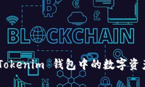  блюда如何将 Tokenim 钱包中的数字资产转币到比特儿交易所