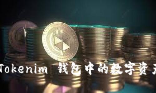  блюда如何将 Tokenim 钱包中的数字资产转币到比特儿交易所