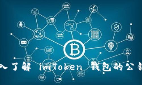 ### 深入了解 imToken 钱包的公钥及其功能