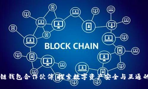 区块链钱包合作伙伴：探索数字资产安全与互通的未来