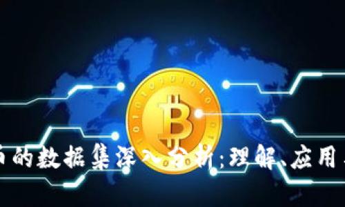 区块链货币的数据集深入分析：理解、应用与未来趋势