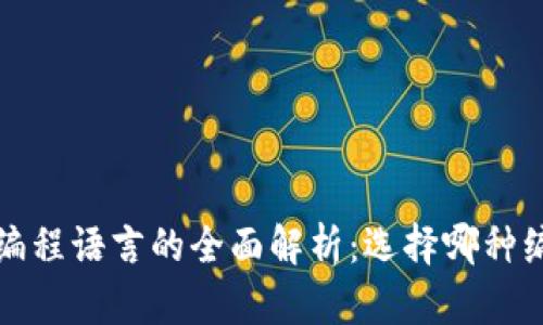  区块链技术编程语言的全面解析：选择哪种编程语言最优？