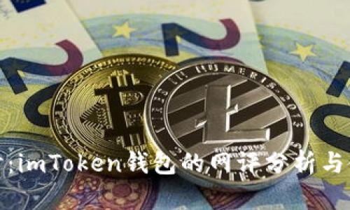 深入探讨：imToken钱包的网评分析与使用体验