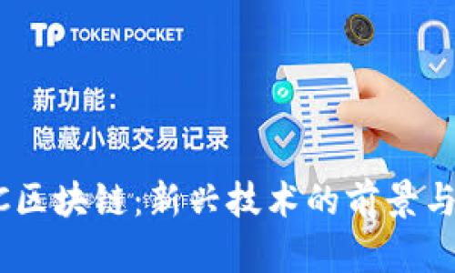 PHTC区块链：新兴技术的前景与应用