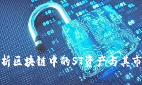 深入解析区块链中的ST资产与其市场影响