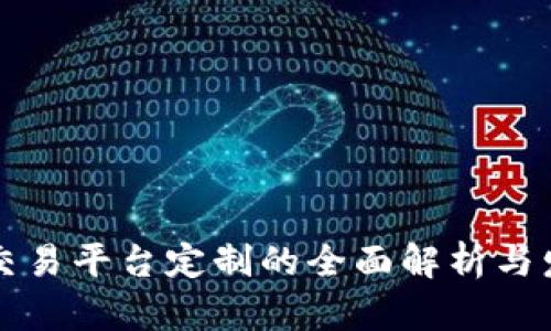 区块链交易平台定制的全面解析与发展趋势