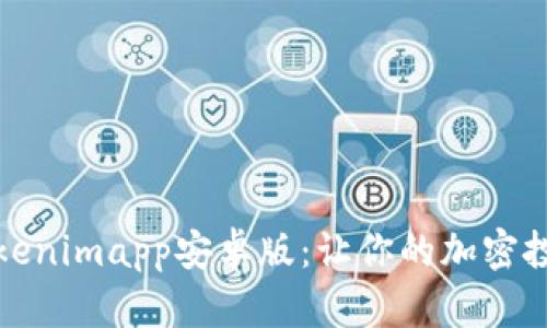 全面解析Tokenimapp安卓版：让你的加密投资更加高效