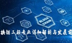 区块链工程专业详细解析与发展前景