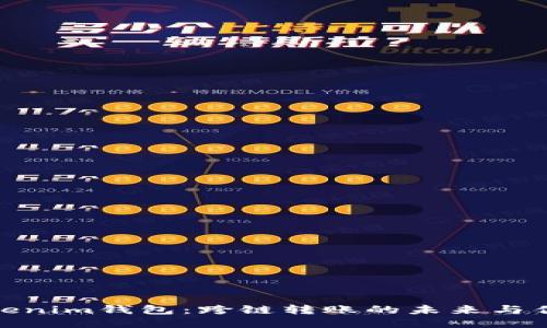 Tokenim钱包：跨链转账的未来与优势