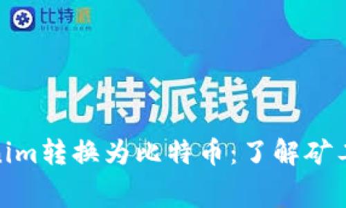 如何将Tokenim转换为比特币：了解矿工费用的影响