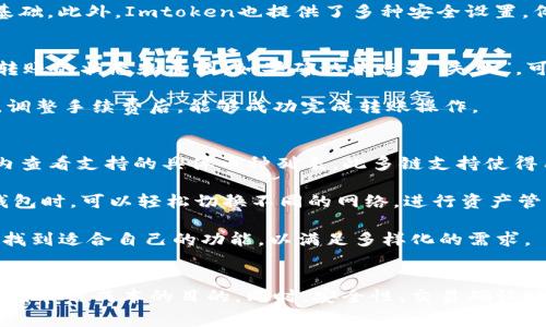   Imtoken钱包转币手续费详解及使用指南 / 

 guanjianci Imtoken, 钱包, 手续费, 转账 /guanjianci 

在数字货币的交易中，选对一个功能强大的钱包和了解其收费情况是至关重要的。Imtoken钱包便是当下众多用户的选择之一。本文将对Imtoken钱包的转币手续费进行详细解读，以及其使用的注意事项，帮助用户更深入了解如何有效管理自己的数字资产。

一、Imtoken钱包概述
Imtoken是一个为区块链用户提供数字资产管理的多链钱包。其支持Ethereum、EOS等多个主流区块链平台的资产，并且还提供去中心化交易所的功能。用户可以通过Imtoken钱包方便地进行资产存储、交易及管理。对于新用户来说，了解Imtoken钱包的功能和特色，是确保安全和使用效率的基础。

二、Imtoken转币的手续费结构
在使用Imtoken钱包进行转币时，用户需要关注转账时可能产生的手续费。手续费的产生是因为区块链网络需要通过矿工或验证者来处理交易，这些矿工会收取一定的费用。Imtoken的钱包并不会直接收取转账费用，而是由用户选择的矿工费用来决定，具体手续费取决于网络的拥堵情况和用户设置的费用标准。

一般来说，网络拥堵时，用户为了加快交易确认时间，可以选择提高矿工费。因此，用户可以根据实际需要，自行选择手续费的高低。如果用户在网络繁忙时使用最低费用，则可能造成交易确认时间延长，甚至交易失败。

三、如何查看Imtoken转账手续费
在Imtoken钱包中，用户在转账时可以看到当前推荐的手续费。这里的手续费是基于网络状况及过往的数据计算出来的，用户可以根据钱包的推荐自行调整。对于熟悉区块链技术的用户，他们可能更倾向于手动设置手续费，以便在快速转账与降低手续费之间取得平衡。

用户在填写转账信息时，可以在手续费设置部分看到“手续费”这一选项，用户可以通过滑块或输入框来调整金额。当选定推荐费用后，系统会根据当前网络情况给出预计的确认时间，帮助用户更好地做出决策。

四、Imtoken钱包如何节省转账手续费
虽然Imtoken钱包的手续费由用户自行设置，但用户依然可以通过几种方式来费用支出。以下是几点节省手续费的实践建议：
ul
    listrong选择合适的转账时间：/strong手续费与网络的拥堵情况直接相关。在网络交易较少的时段进行转账，可以享受到较低的手续费。/li
    listrong合理设置矿工费用：/strong对于一些非紧急的转账，可以选择较低的矿工费用，系统推荐的费用通常具有时效性，及时了解网络状态能够帮助用户调整设置。/li
    listrong使用最新的Imtoken版本：/strong确保使用最新版本的钱包软件，因为更新通常会带来更好的网络连接和交易处理速度。/li
    listrong参与合约调用或其他活动：/strong通过不同的活动，有时钱包会提供用来抵消手续费的活动奖励或者代币，实现成本的降低。/li
/ul

五、相关常见问题解答
在使用Imtoken钱包时，用户可能会遇到不同的疑问，接下来将针对一些常见问题逐一进行分析和解答。

问题一：Imtoken转币需要多长时间？
Imtoken转币的时间长度主要取决于网络状态、用户设置的矿工费用和区块链的工作原理。当用户发起转账时，交易首先被发送到区块链网络中，矿工会对这些交易进行确认并将其打包到区块中。通常情况下，Ethereum网络的转账时间在几分钟到十几分钟不等；而在网络较为繁忙的时段，确认时间可能会显著增加。

为了确保快速确认，用户可以在设置手续费时选择较高的费用，网络会优先处理这些更高费用的交易。Imtoken会给出当前网络状况的建议费用，用户可以据此进行调整。然而，在非高峰时段，即使设置较低的手续费，交易通常也能在可以接受的时间内完成。

问题二：Imtoken钱包安全吗？
Imtoken钱包作为一个比较受欢迎的数字资产钱包，在安全性方面有其独特的保障机制。首先，Imtoken使用非托管型的钱包架构，即用户的私钥和助记词完全由用户掌握，这大大降低了因平台泄露导致资产损失的风险。其次，Imtoken采用多个加密技术来保护用户的交易记录和个人数据。

当然，用户在使用Imtoken钱包时也需要充分认识到自身的安全责任。保持助记词和私钥的安全，不与他人分享，避免在不安全的环境下使用钱包都是保障用户资产安全的基础。此外，Imtoken也提供了多种安全设置，例如指纹解锁、面部识别、PIN码等，用户可以根据自身的需求进行配置。

问题三：如果转账失败，应该如何处理？
转币过程中，用户可能会遇到转账失败的情况，原因可能包括网络拥堵、手续费设置过低、交易签名错误等。当转账失败时，第一步应该查看交易记录，通过区块链浏览器查询转账的状态和原因。如果确认状态为“失败”，可以在Imtoken钱包中选择重新发送。

重新发送交易时，用户可以调整手续费，选择一个推荐的适当费用，以保证交易能在合理时间内确认。此外，用户也可以选择更改接收地址，确保没有输入错误。大多数情况下，调整手续费后，能够成功完成转账操作。

问题四：Imtoken支持哪些数字货币和资产？
Imtoken钱包支持多种数字资产，包括主流的Ethereum（ETH）、ERC20代币以及EOS等多种区块链代币。不同的版本可能支持的资产有所不同，用户可以在钱包官网或应用内查看支持的具体币种列表。此多链支持使得用户能够在一个平台上管理多种数字资产，方便快捷。

对于需要更多功能的用户，Imtoken不仅支持代币转账，还提供了去中心化交易所（DEX）的功能，用户可以在无需第三方的情况下直接进行代币交易。用户在使用Imtoken钱包时，可以轻松切换不同的网络，进行资产管理和跨链转账

此外，Imtoken还支持资产的安全存储、交易所兑换、NFT管理等多种功能，旨在为用户提供一站式的数字资产服务。无论是投资者还是区块链爱好者，都能在Imtoken钱包中找到适合自己的功能，以满足多样化的需求。

总结
Imtoken钱包是一款便捷高效的数字资产管理工具，了解其转币手续费机制对于用户有效管理资产至关重要。选择合适的转账时间、合理设置手续费等策略都能帮助用户达到节省成本的目的。同时，安全性、交易确认时间和支持的数字货币类型等信息，都是使用Imtoken钱包过程中不可或缺的要素。用户在使用过程中要时刻保持警惕，确保资金安全，才能更好地享受数字资产带来的便利。