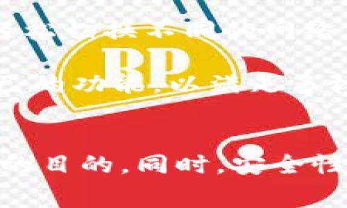   Imtoken钱包转币手续费详解及使用指南 / 

 guanjianci Imtoken, 钱包, 手续费, 转账 /guanjianci 

在数字货币的交易中，选对一个功能强大的钱包和了解其收费情况是至关重要的。Imtoken钱包便是当下众多用户的选择之一。本文将对Imtoken钱包的转币手续费进行详细解读，以及其使用的注意事项，帮助用户更深入了解如何有效管理自己的数字资产。

一、Imtoken钱包概述
Imtoken是一个为区块链用户提供数字资产管理的多链钱包。其支持Ethereum、EOS等多个主流区块链平台的资产，并且还提供去中心化交易所的功能。用户可以通过Imtoken钱包方便地进行资产存储、交易及管理。对于新用户来说，了解Imtoken钱包的功能和特色，是确保安全和使用效率的基础。

二、Imtoken转币的手续费结构
在使用Imtoken钱包进行转币时，用户需要关注转账时可能产生的手续费。手续费的产生是因为区块链网络需要通过矿工或验证者来处理交易，这些矿工会收取一定的费用。Imtoken的钱包并不会直接收取转账费用，而是由用户选择的矿工费用来决定，具体手续费取决于网络的拥堵情况和用户设置的费用标准。

一般来说，网络拥堵时，用户为了加快交易确认时间，可以选择提高矿工费。因此，用户可以根据实际需要，自行选择手续费的高低。如果用户在网络繁忙时使用最低费用，则可能造成交易确认时间延长，甚至交易失败。

三、如何查看Imtoken转账手续费
在Imtoken钱包中，用户在转账时可以看到当前推荐的手续费。这里的手续费是基于网络状况及过往的数据计算出来的，用户可以根据钱包的推荐自行调整。对于熟悉区块链技术的用户，他们可能更倾向于手动设置手续费，以便在快速转账与降低手续费之间取得平衡。

用户在填写转账信息时，可以在手续费设置部分看到“手续费”这一选项，用户可以通过滑块或输入框来调整金额。当选定推荐费用后，系统会根据当前网络情况给出预计的确认时间，帮助用户更好地做出决策。

四、Imtoken钱包如何节省转账手续费
虽然Imtoken钱包的手续费由用户自行设置，但用户依然可以通过几种方式来费用支出。以下是几点节省手续费的实践建议：
ul
    listrong选择合适的转账时间：/strong手续费与网络的拥堵情况直接相关。在网络交易较少的时段进行转账，可以享受到较低的手续费。/li
    listrong合理设置矿工费用：/strong对于一些非紧急的转账，可以选择较低的矿工费用，系统推荐的费用通常具有时效性，及时了解网络状态能够帮助用户调整设置。/li
    listrong使用最新的Imtoken版本：/strong确保使用最新版本的钱包软件，因为更新通常会带来更好的网络连接和交易处理速度。/li
    listrong参与合约调用或其他活动：/strong通过不同的活动，有时钱包会提供用来抵消手续费的活动奖励或者代币，实现成本的降低。/li
/ul

五、相关常见问题解答
在使用Imtoken钱包时，用户可能会遇到不同的疑问，接下来将针对一些常见问题逐一进行分析和解答。

问题一：Imtoken转币需要多长时间？
Imtoken转币的时间长度主要取决于网络状态、用户设置的矿工费用和区块链的工作原理。当用户发起转账时，交易首先被发送到区块链网络中，矿工会对这些交易进行确认并将其打包到区块中。通常情况下，Ethereum网络的转账时间在几分钟到十几分钟不等；而在网络较为繁忙的时段，确认时间可能会显著增加。

为了确保快速确认，用户可以在设置手续费时选择较高的费用，网络会优先处理这些更高费用的交易。Imtoken会给出当前网络状况的建议费用，用户可以据此进行调整。然而，在非高峰时段，即使设置较低的手续费，交易通常也能在可以接受的时间内完成。

问题二：Imtoken钱包安全吗？
Imtoken钱包作为一个比较受欢迎的数字资产钱包，在安全性方面有其独特的保障机制。首先，Imtoken使用非托管型的钱包架构，即用户的私钥和助记词完全由用户掌握，这大大降低了因平台泄露导致资产损失的风险。其次，Imtoken采用多个加密技术来保护用户的交易记录和个人数据。

当然，用户在使用Imtoken钱包时也需要充分认识到自身的安全责任。保持助记词和私钥的安全，不与他人分享，避免在不安全的环境下使用钱包都是保障用户资产安全的基础。此外，Imtoken也提供了多种安全设置，例如指纹解锁、面部识别、PIN码等，用户可以根据自身的需求进行配置。

问题三：如果转账失败，应该如何处理？
转币过程中，用户可能会遇到转账失败的情况，原因可能包括网络拥堵、手续费设置过低、交易签名错误等。当转账失败时，第一步应该查看交易记录，通过区块链浏览器查询转账的状态和原因。如果确认状态为“失败”，可以在Imtoken钱包中选择重新发送。

重新发送交易时，用户可以调整手续费，选择一个推荐的适当费用，以保证交易能在合理时间内确认。此外，用户也可以选择更改接收地址，确保没有输入错误。大多数情况下，调整手续费后，能够成功完成转账操作。

问题四：Imtoken支持哪些数字货币和资产？
Imtoken钱包支持多种数字资产，包括主流的Ethereum（ETH）、ERC20代币以及EOS等多种区块链代币。不同的版本可能支持的资产有所不同，用户可以在钱包官网或应用内查看支持的具体币种列表。此多链支持使得用户能够在一个平台上管理多种数字资产，方便快捷。

对于需要更多功能的用户，Imtoken不仅支持代币转账，还提供了去中心化交易所（DEX）的功能，用户可以在无需第三方的情况下直接进行代币交易。用户在使用Imtoken钱包时，可以轻松切换不同的网络，进行资产管理和跨链转账

此外，Imtoken还支持资产的安全存储、交易所兑换、NFT管理等多种功能，旨在为用户提供一站式的数字资产服务。无论是投资者还是区块链爱好者，都能在Imtoken钱包中找到适合自己的功能，以满足多样化的需求。

总结
Imtoken钱包是一款便捷高效的数字资产管理工具，了解其转币手续费机制对于用户有效管理资产至关重要。选择合适的转账时间、合理设置手续费等策略都能帮助用户达到节省成本的目的。同时，安全性、交易确认时间和支持的数字货币类型等信息，都是使用Imtoken钱包过程中不可或缺的要素。用户在使用过程中要时刻保持警惕，确保资金安全，才能更好地享受数字资产带来的便利。