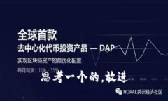 思考一个的，放进