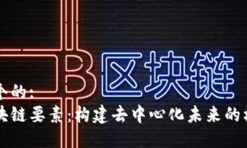 思考一个的:
了解区块链要素：构建去中心化未来的核心组成