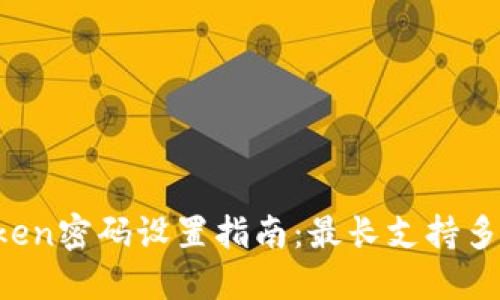 imToken密码设置指南：最长支持多少位？