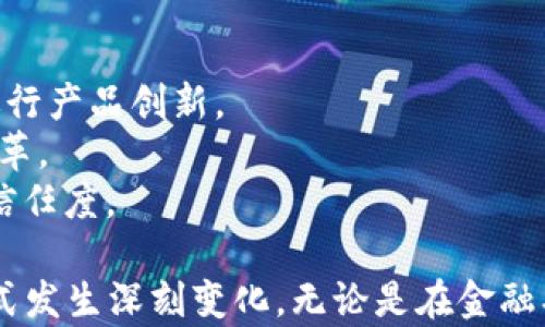 
  久零区块链：技术背后的创新与应用/  

关键词
 guanjianci 区块链, 久零, 去中心化, 数字资产/ guanjianci 

一、久零区块链的定义和背景
区块链技术自2008年比特币首次面世以来，经历了快速的发展与演变。它是一种去中心化的分布式账本技术，记录着所有交易和信息的透明性安全性逐渐得到认可。在这其中，久零区块链作为近年来崭露头角的项目，引起了越来越多人的关注。

久零区块链旨在利用区块链技术的特性，为用户提供更高效、安全的数字资产管理和交易方式。这一项目的核心思想是通过去中心化的网络架构，打破传统金融体系中的一些障碍，使得交易和信息流动更加顺畅。他们的愿景是让每一个人都能够自由、安全地管理自己的数字资产。

二、久零区块链的技术原理
久零区块链的架构基于分布式账本技术，利用多个节点共同参与和维护系统的稳定性和安全性。乡落正是由这一创新的网络架构，使得久零区块链能够在处理数据时迅速而高效，并且确保每一笔交易都是透明且可追溯的。

在久零区块链中，每当发生一次交易，系统会将其记录到一个被称为“块”的信息单元中，并按照时间顺序将这些块连接起来，形成一个链条，从而确保数据的不可篡改性。此外，久零区块链还引入了智能合约的概念，使得交易过程中的条件自动执行，减少中间环节与人为干预，从而提高了效率。

三、久零区块链的应用场景
随着区块链技术的不断成熟，久零区块链开始在多个领域探索应用，具体来说，主要包括：

1. **金融服务**：久零区块链的去中心化特性使其非常适合用于金融服务领域，例如跨境支付、资产数字化等。此外，利用智能合约技术还可以有效减少传统金融交易中的时间延迟和成本。

2. **供应链管理**：许多企业正面临着供应链透明性不足的问题。久零区块链可以帮助企业追踪产品在供应链中的流动，增强透明度和可追溯性，这对打击假冒伪劣产品是非常有效的。

3. **数字身份管理**：在身份验证和数据隐私日益重要的今天，久零区块链可以提供一种安全、可验证的数字身份管理解决方案。用户可以完全掌控自己的个人数据，并选择性地分享给特定的服务提供者。

4. **数字版权与知识产权保护**：久零区块链可以有效保护原创作品的版权，通过记录创作时间和拥有权来确保创作者的合法权益不受侵犯。

四、久零区块链面临的挑战和未来展望
尽管久零区块链在多个方面展现出了其潜力，但也面临着许多挑战，例如技术可扩展性、安全性问题和合规性难题等。随着用户数量的增加，如何保障系统的高速运作和安全防护，同时还需要符合各国的法律法规，将是久零区块链亟待解决的难题。

未来，久零区块链有望通过进一步技术创新、加强与政府和企业的合作来扩大自己的应用领域。随着社会对于数字资产以及区块链技术认识的提升，相信久零区块链将在更多行业落地生根，推进技术的成熟与普及。

五、相关问题探讨

问题一：区块链与传统数据库的主要区别是什么？
区块链作为一种新兴的数据库技术，相比于传统数据库，主要有几个显著的区别：
1. **中心化与去中心化**：传统数据库通常由单一组织控制，而区块链是去中心化的，数据由多个节点共同维护，减少了单点故障的风险。
2. **数据的不可篡改性**：在区块链中，每笔交易都经过多方验证并记录于账本中，难以被篡改，而传统数据库的记录可以随意更改，缺乏透明性。
3. **透明性与可追溯性**：区块链的数据是公开的，任何人都可以查阅这条链的历史信息，而传统数据库通常一般不向用户开放内部数据。
4. **智能合约**：区块链技术支持智能合约的执行，使得交易条件自动化，相较之下，传统数据库通常需要人工干预来处理事务。

问题二：久零区块链如何保障用户的安全性？
安全性是区块链项目生存与发展的基石。久零区块链采取了多种措施来保障用户的安全性：
1. **加密技术**：每笔交易都通过加密算法进行加密，确保数据在传输过程中不被窃取或篡改。
2. **多重签名机制**：久零区块链采用多重签名机制，用户在进行重要交易时必须经过多个签名的验证，从而增强安全性。
3. **节点的去中心化**：通过在全球多个地方部署节点，分散控制权，降低了单一节点被攻击的风险。
4. **智能合约的审计**：针对智能合约的代码严格审计，及时发现并修复安全漏洞，以减少潜在的攻击面。

问题三：区块链技术能否普及到普通消费者中？
随着区块链技术的演进与成熟，普通消费者逐渐能够接触和使用这一技术：
1. **用户体验的**：随着区块链应用的不断开发，越来越多的产品致力于提升用户的体验，将复杂的操作简化，使得普通用户能够轻松使用。
2. **教育与宣传**：随着区块链技术的普及，越来越多的教育项目和宣传活动出现，使得消费者对这一技术有了更深入的理解。
3. **金融科技的结合**：随着金融科技的发展，许多区块链技术已经开始与传统金融产品结合，使得普通消费者更容易接触和使用区块链，例如去中心化金融（DeFi）平台的推出。

问题四：久零区块链在全球的应用前景如何？
久零区块链在全球的应用前景非常广阔，主要体现在以下几个方面：
1. **跨国支付**：在国际贸易中，久零区块链的跨境支付方案可以大幅降低交易成本和时间，受到越来越多跨国商务的青睐。
2. **推动金融科技创新**：金融科技的快速发展让区块链应用迎来了新的机遇，不少新兴的金融科技公司正在通过区块链技术进行产品创新。
3. **全球供应链的重构**：在全球化经济背景下，区块链技术能够全球供应链，提高透明度与效率，从而吸引各国企业着手技术变革。
4. **社会公益与公证**：越来越多的非营利组织开始利用区块链技术来进行公益项目的资金追踪，确保资金的透明性，这将提升信任度。

总结来看，久零区块链作为一种新兴技术，拥有广阔的应用前景，必将借助区块链技术的独特优势，推动数字资产的管理与交易形式发生深刻变化。无论是在金融、供应链还是社会公益领域，未来都可能迎来新的变革与机遇。