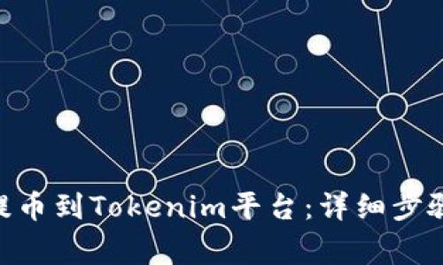 如何将PHA提币到Tokenim平台：详细步骤与注意事项