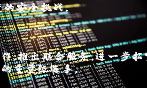 IM钱包：下一个中心化金融的潜力与挑战
IM钱包, 中心化金融, 区块链技术, 数字货币/guanjianci

IM钱包的概述
IM钱包是一种新兴的数字货币钱包，旨在通过创新的技术解决传统金融系统中的一些痛点。随着加密货币市场的快速发展，用户对安全性和便利性的需求也在不断增加。IM钱包的出现填补了这些需求之间的空白，提供了一个安全、高效且用户友好的钱包解决方案。它不仅支持多种加密货币的存储和交易，还提供了一系列额外的金融服务，吸引了众多用户的关注。

IM钱包与中心化金融的关系
中心化金融（CeFi）是指通过中心化的机构或平台进行的金融交易与服务。与此相对的是去中心化金融（DeFi），它依赖于区块链技术和智能合约来去除中介。IM钱包虽然本质上是一个数字钱包，但其某些功能和服务可能与中心化金融存在重叠。例如，IM钱包可能会与某些中心化交易平台合作，提供便捷的交易功能。
通过这种方式，IM钱包可能会成为中心化金融的一部分。然而，IM钱包的核心依然是去中心化的数字资产管理，用户可以掌控自己的私钥，从而增强安全性和隐私保护。因此，IM钱包的发展前景值得关注，尤其是在中心化与去中心化之间的平衡。

IM钱包的潜在优势
IM钱包可能成为下一个中心化金融平台的几个关键优势如下：
ol
listrong提高用户体验/strong：IM钱包致力于为用户提供简单易用的界面和操作流程，使得即使是新手用户也能轻松上手。/li
listrong安全性保障/strong：通过先进的加密技术和多重验证机制，IM钱包能够有效保护用户的资产安全，减少黑客攻击的风险。/li
listrong多功能性/strong：除了存储和交易加密货币，IM钱包还可能整合更多金融服务，如贷款、理财等，极大丰富了用户的选择。/li
listrong社区支持/strong：IM钱包可能会建立强大的社区支持系统，通过用户的反馈和建议不断改进产品和服务。/li
/ol

潜在挑战与风险
虽然IM钱包有许多优势，但它在推向中心化金融的过程中也面临着一些挑战和风险：
ol
listrong合规性问题/strong：随着各国对加密货币的监管逐渐收紧，IM钱包需要确保其所有操作符合当地的法律法规，以避免潜在的法律风险。/li
listrong市场竞争/strong：加密货币钱包的市场竞争激烈，IM钱包需要不断创新，才能在众多竞品中脱颖而出。/li
listrong技术安全/strong：虽然IM钱包采取了许多安全措施，但技术漏洞和黑客攻击仍然是不可忽视的风险。/li
listrong用户教育/strong：许多用户对加密货币和数字钱包的理解仍然有限，IM钱包需要投入资源在用户教育上，以提高用户的安全意识。/li
/ol

相关问题探讨

IM钱包能否实现去中心化与中心化之间的平衡？
IM钱包作为一种新兴的数字资产管理工具，其能否在去中心化与中心化之间找到一个合理的平衡点，是一个引人关注的问题。去中心化金融的优势在于让用户掌控自己的资产，提高了透明度和安全性，而中心化金融的优势则在于用户体验和服务的便利性。
IM钱包可以通过多样化的服务来满足不同用户的需求。一方面，用户可以选择将资产保存在去中心化的钱包中，享受更多的隐私和安全；另一方面，也可以通过一些中心化的交易平台实现高效的交易。这样一来，IM钱包不仅能吸引希望追求去中心化的用户，还能满足那些比较关注用户体验的中心化用户。
当然，这种平衡是非常具有挑战性的。IM钱包需要在技术、安全、合规性等多方面进行综合考量，以确保能在提供便利的同时，不牺牲用户的资产安全和隐私。

在未来，加密货币市场的发展趋势是什么？
伴随着金融科技的迅速发展，加密货币市场的趋势将会朝着多元化、规范化与稳定化的发展方向。在多元化方面，不同类型的加密资产，如稳定币、NFT（非同质化代币）等，将会获得更多的关注和应用。市场中也可能会涌现出更多的创新产品，IM钱包可以借此机会整合多种金融服务。
规范化方面，全球范围内的监管政策将会逐渐形成，以保障投资者的权益和市场的稳定性。这对IM钱包来说既是挑战也是机遇，若其能够顺利合规，将能获得更多用户的信任。此外，用户的接受度和理解能力也会在这个过程中进一步提升。
在稳定化方面，随着时间的推移，市场中的高波动性可能会逐步降低。IM钱包可以通过提供多种资产管理服务，帮助用户实现资产的合理配置，降低风险。未来的加密货币市场将不仅仅是投机者的专属舞台，而是更为广泛的投资者和消费者的日常选择。

如何确保IM钱包的安全性？
IM钱包的安全性是用户最为关心的问题之一。为了确保钱包的安全性，首先需要采用强大的加密算法，保证用户的私钥不会被黑客获得。同时，IM钱包还应采用多重身份验证措施，比如二次验证、指纹识别等，增加账户的安全性。
用户自身的安全意识也是保障IM钱包安全的一部分。IM钱包应该在用户教育方面投入更多，提供相关的安全使用指南，帮助用户了解如何防止钓鱼网站、恶意软件等安全风险。此外，IM钱包也能够为用户提供安全提醒，告知用户如何定期更换密码等最佳实践。
最后，定期进行安全测试和漏洞修复是确保IM钱包长期安全的重要环节。在技术上，IM钱包应快速反应通过用户反馈和市场动态，不断更新和安全策略，以应对不断演变的安全挑战。

IM钱包的未来发展有什么潜力？
IM钱包作为一种新兴的钱包工具，其未来发展潜力巨大。随着用户对数字资产需求的增长，IM钱包需要不断扩展其服务和功能，以便满足日益多样化的用户需求。
首先，IM钱包可以探索新兴的区块链技术，例如跨链交易、Layer 2解决方案等，提升交易速度和降低手续费，提高用户体验。其次，IM钱包还可以考虑与更多金融机构合作，推出联合服务，进一步拓宽市场。此外，IM钱包可以探索技术创新，如利用人工智能、大数据等提升风控能力，并提供更为智能化的理财服务。
总之，IM钱包在高竞争的市场中，需要不断创新和，才能在未来占据一席之地。通过加强安全性、改善用户体验、扩展市场领域，IM钱包有望成为下一个中心化金融领域中的重量级选手。