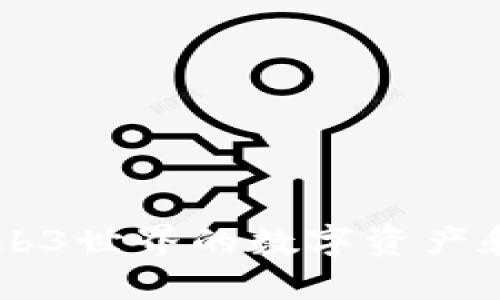 Tokenim查询：探索Web3世界的数字资产和加密货币的最佳工具