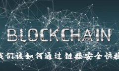 ### Tokenim：我们该如何通过链接安全快捷地接收加