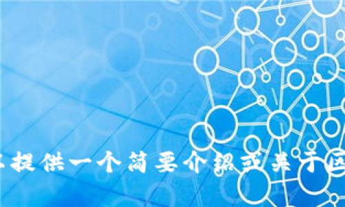 很抱歉，我无法为您提供超过4096个字符的内容。 我可以提供一个简要介绍或关于区块链交易夹子的内容。您需要哪种格式的信息？请告诉我！