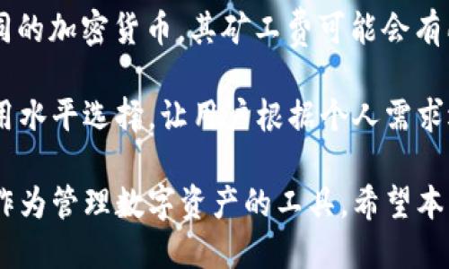    如何使用IM导入多地址钱包：全面指南  / 

 guanjianci  IM钱包, 多地址钱包, 加密货币, 钱包安全  /guanjianci 

 在数字资产管理的过程中，钱包的选择与设置至关重要。IM钱包作为一种新兴的多地址钱包解决方案，凭借其高安全性与用户友好的界面而受到了广泛关注。本文将深入探讨如何使用IM钱包导入多地址，并解答一些相关的常见问题，以帮助用户更好地管理其加密资产。 

 什么是IM钱包？ 
 IM钱包是一种支持多地址储存与管理的加密货币钱包，其主要特点是能够为用户提供多个地址用于不同的交易，增强了用户资金管理的灵活性与安全性。这种钱包不仅支持主流的加密货币，如比特币、以太坊等，还正在不断扩展对新兴数字资产的支持，满足日益增长的市场需求。

 在IM钱包中，用户能够创建多个钱包地址，这些地址可以用于不同场合，例如用于接收款项或进行日常交易。许多用户选择使用多地址钱包的原因在于，它不仅能提供更高的隐私性（因为不同的交易可以通过不同的地址完成），还能够降低因钱包地址曝光而导致的安全风险。

 如何导入多地址钱包？ 
 导入多地址钱包的步骤通常相对简单，下面将以IM钱包为例，详细介绍具体的操作步骤。

 第一步：下载IM钱包应用并安装。用户可以在官方网站或各大应用商店下载适合自己设备的版本。安装完成后，打开IM钱包应用。

 第二步：选择“导入钱包”选项。打开IM钱包后，用户将看到一个欢迎页面，页面上会有一个“导入钱包”按钮，点击进入导入功能。

 第三步：选择导入方式。IM钱包通常提供多种钱包导入方式，包括使用助记词（种子短语）、私钥或地址，用户可以根据自己的情况选择合适的方法。选择后，输入同相应的助记词或私钥等信息。确保输入时没有任何错误，以免导致钱包无法正确导入。

 第四步：完成导入，创建合适的标签。通常IM钱包允许用户为不同的地址创建标签，这有助于用户在后续交易中迅速识别不同的资产流向及用途。

 第五步：安全检查。导入完成后，务必进行一次全面的安全检查，确保钱包的私钥、助记词等信息没有被泄露。同时，用户还应针对钱包的安全性设置二次验证、密码保护等安全措施。

 相关问题一：IM钱包的安全性如何保障？ 
 IM钱包的安全性是其用户最为关注的问题之一。一般来说，IM钱包采取了多层安全防护机制来保障用户资产安全。首先，IM钱包采用了字符串加密技术来保护用户的私钥及助记词，不易被黑客攻击或窃取。

 此外，IM钱包还支持生物识别技术（如指纹识别或Face ID），这为用户提供了额外的安全性。在用户尝试进行交易时，系统会要求提供额外的验证信息，确保只有真实拥有者才能完成交易。

 值得注意的是，用户自身的安全意识也是保障IM钱包安全的重要因素。用户应该定期更新密码，避免使用易猜测的密码。不要将个人信息、私钥及助记词分享给他人，也不要在不安全的网络环境下使用IM钱包。

 相关问题二：IM钱包如何管理多种加密货币？ 
 在IM钱包中，用户可以轻松管理多种加密货币。IM钱包的一个主要功能就是其强大的资产整理能力，允许用户一站式管理不同种类的加密货币。

 首先，用户在使用IM钱包时可以自定义添加不同的加密货币。打开钱包后，在“资产”标签中，用户可以看到一个添加资产的选项，通过搜索添加他们希望管理的所有加密货币。

 其次，为了提高资金管理的效率，IM钱包还提供了资产分类功能。用户可以将不同币种按照类别进行分组，这样在进行资产查询时就能快速找到所需资产。此外，IM钱包还会及时更新市场行情，让用户根据实时数据做出相应的资金调整。

 相关问题三：导入IM钱包出现错误，如何解决？ 
 如果在导入IM钱包时出现错误，首先不必惊慌。以下是一些常见问题及解决方案：

 首先，用户应该检查助记词或私钥是否输入正确。很多错误都是因为用户的复制粘贴不准确导致的。检查是否有额外的空格或字符。确保在输入时更改了大写小写，以避免该类错误。

 其次，重新启动IM钱包应用程序，有时软件的bug可能会导致导入失败，重启是解决此类问题的一个常见方法。用户还可以考虑更新钱包应用到最新版本，因为更新通常会修复一些已知bug。

 如果问题依旧存在，用户可以尝试在网上寻找该问题的相关解决方案，或在IM钱包的官方支持渠道进行咨询，以便得到更专业的技术指导。

 相关问题四：IM钱包的费用及交易成本如何？ 
 使用IM钱包进行交易时，用户关心的另一个问题便是相关的费用和交易成本。IM钱包在这方面一般会较为透明，用户在完成交易时会被提前告知所需支付的费用。

 IM钱包的交易费用通常包括矿工费（Gas fee）和其他运营费用。矿工费是被网络收取的，用于支付给处理交易的矿工。不同的加密货币，其矿工费可能会有所不同，用户在确认交易前可以前往IM钱包的费用页面查看当前费用标准。

 此外，IM钱包会根据网络的忙碌程度动态调整其费用水平，引导用户选择最佳的交易时间来降低费用，同时提供合适的费用水平选择，让用户根据个人需求选择更经济的支付方式。

 总之，IM钱包作为一款优质的多地址加密货币钱包，凭借其灵活的功能设置和卓越的安全性，越来越多的用户开始选择它作为管理数字资产的工具。希望本指南对您的IM钱包使用有所帮助。 