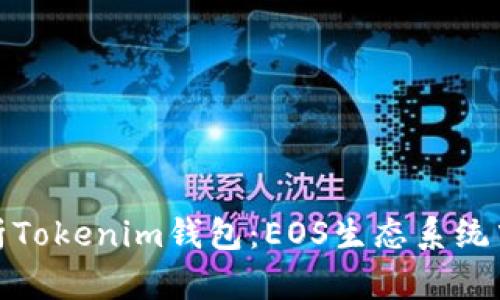 全面解析Tokenim钱包：EOS生态系统中的先锋