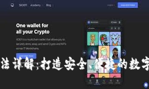 IM钱包使用方法详解：打造安全、便捷的数字资产管理体验