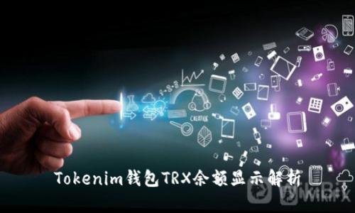 Tokenim钱包TRX余额显示解析