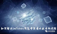 如何解决imToken钱包中没有以太币的问题