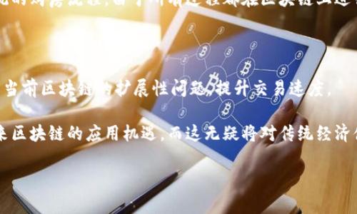 区块链是一个非常广泛且深刻的主题，它涉及到多个领域，包括金融、科技、法律、供应链管理等。在这里我为你简单介绍一下“区块链”的基本概念以及相关的内容。

### 区块链的定义

区块链是一种分布式的账本技术，它能够安全、透明地记录交易和信息。其结构如同一个链条，由多个“区块”组成，每个区块包含一组交易或信息，并连接到前一个区块，形成了一条链。由于其分布式的特性，区块链在网络中的每个节点都保留一份完整的副本，确保了数据的安全性和防篡改性。

### 区块链的工作原理

每个区块中，除了存储交易信息外，还包含了前一区块的哈希值，这样的连接使得任何试图修改区块内容的举动都非常容易被发现，因为这会导致后续所有区块的哈希值都发生变化。

### 区块链的应用场景

1. **金融领域**：比特币是最早的应用之一，区块链使得数字货币的交易可以在没有中介的情况下安全进行。
2. **供应链管理**：利用区块链可以追踪产品的流通过程，提高透明度，降低造假风险。
3. **电子投票**：应用区块链的投票系统可以确保选票的真实和不可篡改，增加选举过程的可信度。
4. **智能合约**：区块链支持程序化的合约执行，可以在满足特定条件时自动执行合同条款。

### 区块链的优势

- **透明性**：每个节点都可以访问整个账本，增加了系统的透明性。
- **安全性**：由于数据存储在多个节点上，且通过加密技术保护，区块链比传统数据库更为安全。
- **去中心化**：不依赖于单一的管理方，降低了管理成本和风险。

### 常见问题

#### 1. 如何确保区块链的安全性？

区块链的安全性主要源于其去中心化的特性以及使用的加密技术。由于区块链涉及到多个节点，每个节点都存储有完整的网络账本，因此任何对账本的篡改都会被网络中的其他节点所察觉。此外，许多区块链还采用了共识机制（如PoW或PoS）来增加安全性。

在区块链中，安全性不仅仅依赖于加密技术，也还依赖于多节点的参与与共识。举例来说，在比特币网络中，任何试图进行双重支付的人都必须控制超过51%的网络算力，才能成功进行篡改。然而在现实中， control 这么多节点几乎是不可能的，因此提供了极具安全性的交易环境。

#### 2. 区块链如何改变传统行业？

区块链能够通过提升透明性和安全性对许多传统行业产生革命性影响。在金融领域，区块链允许个人进行无需信任中介的交易；在供应链管理中，区块链使得每个环节的数据都可以被所有参与方实时查看，降低了信息不对称和失误机会。以传统的银行业为例，跨境支付往往需要几天时间和高昂费用。而使用区块链，用户可以在几分钟内完成转账，且费用大幅降低。此外，区块链的智能合约功能，可以使很多依赖于传统法律合约的业务流程变得快速高效。

#### 3. 什么是智能合约，它与区块链的关系是什么？

智能合约是一种运行于区块链上的自执行合约，其合约条款是以编程代码的形式写入区块链中。通过智能合约，交易当事人之间可以在没有中介的情况下，基于预设条件达成交易。智能合约的执行是基于区块链技术的，具有不可篡改和透明性。

智能合约的应用场景非常广泛，有助于减少交易的摩擦成本，尤其适用于需要多方确认的交易。例如，在房地产交易中，可以设置智能合约，确保在买方支付房款后，房产证书自动转移给买方，从而简化了传统的购房流程。由于所有过程都在区块链上进行，可以有效降低欺诈行为的发生率。

#### 4. 区块链的未来发展趋势是什么？

区块链的未来发展方向涵盖多个领域。一方面，更多的传统行业开始探索区块链的应用；另一方面，区块链技术本身也在不断演进。例如，第二层解决方案和跨链技术正在逐渐成熟，这些技术的出现可以解决当前区块链的扩展性问题，提升交易速度。

在未来，我们也可以期待监管政策的逐步完善，这将为区块链的健康发展提供法律基础。同时，随着更多技术巨头和初创企业的加入，区块链的创新应用场景将不断扩展。教育、医疗、知识产权等行业都将迎来区块链的应用机遇，而这无疑将对传统经济体产生深远影响。

以上是关于“区块链”的基本概念和相关问题的详细解答，如果需要更深入的讨论或特定的案例分析，请告诉我。