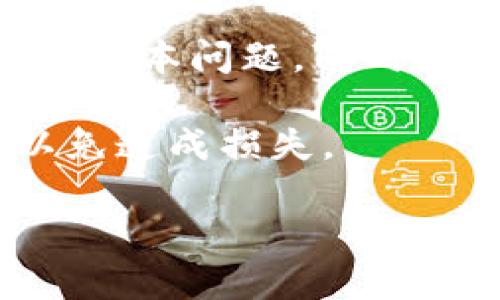    如何参与Tokenim空投ETH：完整指南与策略  / 

 guanjianci  Tokenim, 空投, ETH, 加密货币  /guanjianci 

近年来，随着加密货币市场的持续火热，空投（Airdrop）这一概念逐渐为大众所接受和熟知。Tokenim作为新兴的区块链项目，提出了其空投计划，旨在吸引更多的投资者和用户参与到其生态系统中来。本文将为您详细介绍Tokenim的空投计划，以及如何有效参与其中，以获取ETH奖励。

什么是Tokenim？
Tokenim是一个建立在以太坊区块链上的去中心化平台，旨在为用户提供一个安全、高效的加密货币交易环境。通过其独特的机制与功能，Tokenim希望在众多区块链项目中脱颖而出。Tokenim项目结合了区块链技术及智能合约，实现了去中心化金融（DeFi）应用，提供多种服务，如流动性挖掘、借贷、交易以及资产管理等。

Tokenim的空投机制
空投是指将一定数量的加密货币免费分发给用户，以此来推广其项目并激励用户参与。Tokenim的空投活动主要针对其早期采用者和社区成员，通过提供ETH等奖励，吸引更多人关注其平台。 

Tokenim会通过一系列的任务，例如关注社交媒体、加入Telegram群组、分享项目相关信息等，来让用户完成。这种方式不仅提高了项目的曝光率，也增加了用户参与的积极性。

如何参与Tokenim的空投？
参与Tokenim空投的方式十分简单，用户只需按以下步骤操作：
ol
    li访问Tokenim的官方网站，注册一个账户并完成KYC（Know Your Customer）验证。/li
    li关注Tokenim的官方社交媒体账号，如Twitter、Facebook等，并加入Telegram群组。/li
    li按照项目方的要求，完成指定的任务，例如转发推文、邀请朋友等。/li
    li提交您的以太坊钱包地址，确保能够接收空投的ETH。/li
    li耐心等待，项目方会在空投结束后一定时间内发放ETH奖励。/li
/ol

Tokenim空投的风险与注意事项
尽管参与空投活动的机会往往令人兴奋，但是用户在参与前也应当注意潜在的风险。首先，市场上存在很多虚假的空投和项目，用户应确保所参与的空投是真实的项目。其次，提供个人信息时，要谨慎对待，避免泄露可能导致财产损失的敏感信息。此外，空投奖励有时并未能兑现，需要保持理性，不要对其抱有过高的期望。

常见问题解答

问题1：空投是如何运作的？
空投的基本理念是通过将免费的加密货币分发给潜在用户，来提高项目品牌的曝光度和用户参与度。一般情况下，项目方会要求参与者完成一些简单的任务，以获取空投奖励。任务可能包括社交媒体分享、朋友推荐、注册和加入社区等。这种策略能够快速建立起一群忠实用户，并为项目的后续发展打下基础。

在操作的具体流程上，用户首先需要注册项目的官方网站，可能还需要提供以太坊钱包地址，以便未来进行ETH奖励的分配。随后，参与者完成指定任务，项目方通常会在活动结束后，按照用户的参与情况进行奖励分配。在这一过程中，使用智能合约技术可确保奖励分配的公正性和透明性。

问题2：我如何确保参与的空投是真实的？
确认空投的真实性是非常重要的，尤其在如今的市场中，假冒项目层出不穷。首先，最简单的方式是通过官方渠道获取信息。您可以查找Tokenim的官方网站、社交媒体账号以及其在加密货币社区中的声誉。这些信息可以帮助您判断项目的合法性。

其次，参与空投前，可以查看项目是否拥有白皮书（whitepaper），并审查其内容的专业性和可行性。此外，您还可以查看其他社区成员和投资者的评论与反馈，评估其对项目的总体看法。如果一个项目拥有积极的讨论氛围，同时得到一定的关注和认可，通常意味着其可信度较高。

问题3：我需要支付费用参与空投吗？
大多数情况下，参与空投是不需要支付任何费用的。真正的空投是项目方为了推广其新兴的加密货币而采取的措施，旨在吸引用户参与。用户只需完成一些简单的任务，便可获取免费的ETH奖励。然而，需注意的是，即便参与空投不需支付费用，在某些情况下，用户仍然需支付网络交易费用。例如，当您向以太坊网络提交请求进行任务时，可能需要消耗Eth，这些交易费用是用户自行承担的。

问题4：我遇到问题应该如何处理？
如果在参与Tokenim空投的过程中遇到任何问题，首先您可以检查项目的官方网站和社交媒体平台。这些渠道通常会提供丰富的FAQ（常见问题解答）和社区支持，可以帮助您解决大部分基本问题。同时，您还可以加入Tokenim的Telegram群组，向其他用户或项目团队提问，获取帮助。

此外，许多项目都会提供客户支持联系方式，您可以通过电子邮件或在线客服渠道寻求帮助。如果问题依然无法解决，请务必确保您的信息安全，不要向任何未授权的方透露敏感信息，以免造成损失。

总的来说，参与Tokenim的空投是一个相对安全且简单的过程，只要脚踏实地，细心操作，您就有机会获得可观的ETH奖励，同时参与到这个充满潜力的加密项目中。