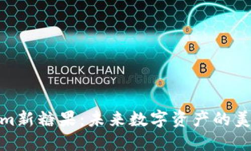 Tokenim新糖果：未来数字资产的美味选择