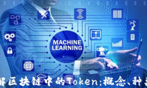 
深入理解区块链中的Token：概念、种类与应用