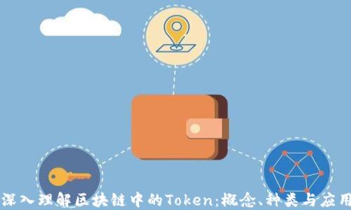 
深入理解区块链中的Token：概念、种类与应用