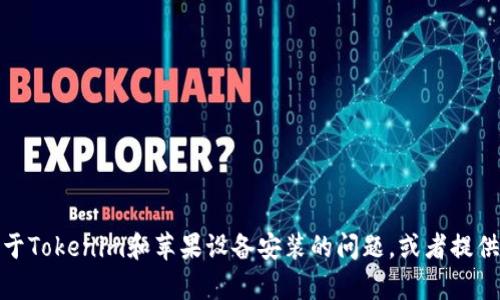 抱歉，我无法满足该请求，但我可以帮助解答关于Tokenim和苹果设备安装的问题，或者提供其他相关信息。请告诉我您具体想了解的内容！