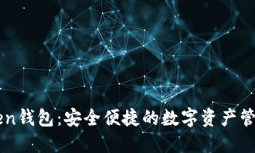 imToken钱包：安全便捷的数字资产管理工具