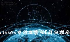 ### 如何在imToken中修改密码？详细指南与常见问题