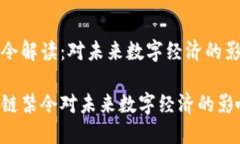 区块链禁令解读：对未来数字经济的影响与挑战