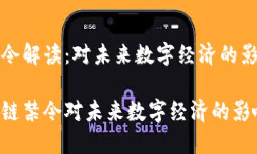 区块链禁令解读：对未来数字经济的影响与挑战

解读区块链禁令对未来数字经济的影响