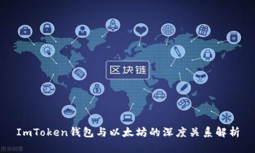 ImToken钱包与以太坊的深度关系解析