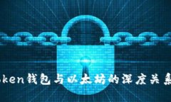 ImToken钱包与以太坊的深度关系解析