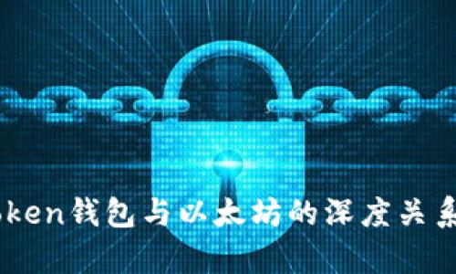 ImToken钱包与以太坊的深度关系解析