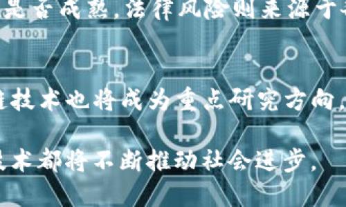 最新区块链项目大全：2023年的热门趋势与未来展望

区块链项目, 最新区块链, 加密货币, 去中心化应用/guanjianci

引言
区块链技术已经成为了当今科技界最重要的创新之一。随着比特币和其他加密货币的崛起，越来越多的行业开始探索区块链技术所带来的潜力。2023年，各类新兴区块链项目如雨后春笋般涌现，这些项目关注的领域从金融、供应链到医疗和社交网络都有覆盖。本文将为你介绍一些最新的区块链项目，并分析它们的特点和市场潜力。

1. 什么是区块链技术？
区块链是一种分布式账本技术，通过去中心化的方式确保交易记录的透明性和安全性。以比特币为代表的早期项目展示了区块链在加密货币领域的应用，但其潜力远不止于此。区块链的核心是其不可篡改性和透明性，这使其在需要高度信任和透明度的应用场景中极具价值。

2. 最新的区块链项目示例
2023年涌现出了众多引人关注的区块链项目，以下是其中一些代表性项目：

strong2.1. Ethereum 2.0/strong
作为最著名的智能合约平台，以太坊（Ethereum）正在经历其重要的转型。以太坊2.0旨在通过引入PoS（权益证明）机制来提高网络的可扩展性和安全性。这一转型预计将显著提升以太坊的交易处理能力，并减少能源消耗。

strong2.2. Polkadot/strong
Polkadot提供了一个多链架构，允许不同区块链之间进行通信与互操作。这使得开发者能够在不同链上构建应用，而无须修改底层协议。这种开放和灵活的结构，让Polkadot在众多新兴项目中脱颖而出。

strong2.3. Chainlink/strong
Chainlink是一种去中心化的预言机网络，旨在解决区块链与外部世界的数据交互问题。它通过提供实时数据，帮助智能合约更高效地执行，为区块链应用的普及扩展了边界。

strong2.4. Avalanche/strong
Avalanche是一个快速、安全且可扩展的区块链平台，特点是处理高吞吐量交易。其独特的共识机制使得网络在高负载下仍能保持快速响应，适合大规模的去中心化应用。

3. 新兴的趋势与项目
除了以上的经典项目，2023年还出现了一些新的趋势与项目，其中包括：

strong3.1. NFT与元宇宙的结合/strong
NFT（非同质化代币）在2022年大受欢迎，而在2023年，NFT与元宇宙的结合正改变许多项目的运作方式。诸如Decentraland和Sandbox这样的虚拟世界，正在通过NFT赋予数字资产真正的所有权和价值。

strong3.2. DeFi项目的创新/strong
去中心化金融（DeFi）正迅速改变传统金融系统。2023年，一些新的DeFi项目将转向更复杂的金融工具和服务，如合成资产、保险和贷款协议，推动金融产品的去中心化。

strong3.3. 社交媒体的区块链化/strong
VeChain和Steemit等项目正尝试将区块链技术应用于社交媒体，允许用户通过内容创造直接获得奖励。这种模式不仅为内容创作者提供了收入通道，还提升了用户对平台的信任。

4. 区块链项目面临的挑战
尽管区块链项目有着巨大的潜力，但仍然面临一些挑战，包括隐私、安全、标准化等问题。各种技术的成熟度不同可能导致实际应用中的不稳定性。

5. 未来展望
随着区块链技术的不断发展，未来的区块链项目可能会更加注重用户体验及跨链互操作性，预测未来的趋势将是更高的兼容性、更好的用户界面以及更强的安全保障。

问题1：为什么区块链项目如此重要？
区块链项目的重要性主要体现在以下几个方面：
首先，区块链提供了去中心化的信任机制，在许多需要透明和可信的场景中具有重要应用。其次，区块链技术有潜力改变各行各业的工作方式，通过智能合约和分布式应用来提升效率。最后，区块链技术可以降低交易成本，提升资本的流动性。

问题2：如何评估一个区块链项目的潜力？
评估区块链项目的潜力需要考虑多个因素，包括其技术基础、团队背景、市场需求、竞争环境和可持续性。了解项目是否解决了现实世界中的痛点，团队是否拥有成功的实施经验，可以帮助投资者做出更明智的决策。

问题3：参与区块链项目投资需要注意哪些风险？
参与区块链项目的投资风险包括市场风险、技术风险和法律风险等。市场风险主要体现在加密货币的波动性。技术风险则体现在区块链项目的技术实施是否成熟，法律风险则来源于各国对加密货币和区块链技术不同的监管政策。

问题4：未来区块链技术的发展方向是什么？
未来的区块链技术发展将更加注重可扩展性、安全性和用户隐私。DeFi、NFT、元宇宙等领域将不断发展，让区块链项目形成更完善的生态系统。同时，跨链技术也将成为重点研究方向，以实现不同区块链之间的互联互通。

总结而言，2023年的区块链项目展现了技术的不断创新与突破，未来将为各行业带来更多的机遇与挑战。无论是在金融、社交还是在其他领域，区块链技术都将不断推动社会进步。