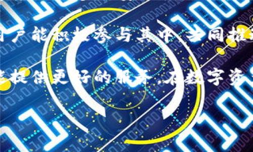   TokenIM地址变更的重要性与影响分析 / 

 guanjianci TokenIM、地址变更、区块链、数字资产管理 /guanjianci 

随着区块链技术的不断发展，数字资产的管理与交易越来越普及，TokenIM作为数字资产管理与交易的平台，其地址变更具有重要的意义和深远的影响。在这篇文章中，我们将详细分析TokenIM地址变更的原因、影响，以及用户在面对这种变更时应该注意的问题。同时，我们将回答一些相关的疑问，以帮助用户更好地理解这一变化。

TokenIM地址变更的背景

TokenIM是一个数字资产钱包及交易平台，支持多种加密货币的存储与交易。近几年，随着区块链行业的飞速发展，安全性、易用性和技术更新速度成为各大平台竞争的关键。由于市场环境和技术需求的变化，TokenIM决定对其服务器地址进行调整，以提高服务的稳定性和安全性。

地址变更的原因主要包括：技术架构、提升数据安全性、满足用户需求、增强系统性能等。多年的运行中，TokenIM积累了大量用户数据和交易记录，这些数据对于未來的发展至关重要。因此，采用更高效的系统来管理这些数据，这是TokenIM提升用户体验和服务质量的重要一步。

地址变更对用户的影响

地址变更对用户的影响是多方面的。首先，在短期内，用户可能会面临一些不便。例如，用户需要更新在TokenIM上的交易地址和钱包信息，确保所有与之相关交易都能够顺利进行。其次，用户在进行交易时，可能会遇到延迟或者处理速度下降等问题。但长远来看，这一变化将为用户提供更快、更安全的服务。

此外，地址变更还可能影响到TokenIM的交易费用和转账速度。由于新的地址可能需要时间来适应网络环境，因此在转账初期，用户可能会遭遇较高的费用或较慢的处理速度。TokenIM会在其官方网站和社交媒体上及时更新相关信息，帮助用户了解最新情况。

如何应对TokenIM地址的变更

面对TokenIM地址的变更，用户应采取一些主动措施，确保自己的资产安全以及交易的顺利进行。首先，用户应该在TokenIM的官方网站及其官方社交媒体上查看最新的通知信息，了解地址变更的具体情况。同时，更新自己在其他平台上的相关信息，如交易所或自动化交易软件的旧地址。

其次，用户可以考虑在变更后的一段时间内，暂时不进行大额交易。这样可以在系统适应新地址的过程中，减少交易费用和延迟带来的不便。此外，尽量保持与TokenIM客服团队的沟通，确保及时解决可能出现的问题。

常见问题解答

在数字资产管理中，地址变更可能引发了一些用户关注的问题。以下是针对这几个问题的详细解答。

1. TokenIM地址变更会影响我的资产安全性吗？

TokenIM在进行地址变更前，都会经过严格的技术审核和安全评估。用户的资产如果在变更前已经在TokenIM的官方钱包中安全存储，那么在地址变更后这些资产依然是安全的。变更过程中的数据迁移都会使用加密手段进行保护，以防止信息泄露或资产被盗。

不过，用户在这期间还是需要提高警惕，确保不通过非官方渠道获取任何关于地址变更的信息，以免遭遇网络诈骗。用户在交易前，应该确保使用最新的地址进行操作，以确保资金安全。

2. 如何确认新的TokenIM地址是否有效？

用户可以通过TokenIM的官方网站和官方社交媒体验证新的地址。一旦地址变更完成，TokenIM会发布相关通知和公告，告知用户新的地址及其有效性。此外，用户的交易记录也会显示新的地址信息，用户可以通过查看交易历史确认。

如果用户对新的地址有疑问，建议联系客服进行进一步的确认。在确认新地址之前，用户应避免进行任何交易，以减少潜在风险。

3. 地址变更期间，是否可以正常进行交易？

在地址变更期间，TokenIM仍会正常处理用户的交易请求，不过可能会出现一些延迟或处理速度下降的情况。建议用户在了解新地址后，尽量减少在变更期间进行大额交易，以免受到不必要的损失。同时，可以通过联系客户服务获取最新的交易状态和网络情况，以帮助用户合理安排自己的交易计划。

4. 地址变更后，TokenIM会有更新的功能吗？

地址变更的同时，TokenIM平台也会进行一些功能上的。新的服务器地址可以为后续的升级提供更多的可能性，比如更好的用户体验，更快的交易响应速度及更多的安全性措施。TokenIM将在后续的更新中推出一些新功能，提升用户在使用过程中的便利性和安全性。

用户可以关注TokenIM的官方网站和社交媒体，获取最新的功能更新动态。在使用过程中，用户的反馈也会成为TokenIM进一步改进的依据。希望所有用户能积极参与其中，共同推动TokenIM的发展。

总的来说，TokenIM地址的变更是为了提升平台的安全性与效率，尽管在变更过程中可能会带来一些不便，但通过用户的理解和配合，TokenIM未来将能提供更好的服务。在数字资产管理的道路上，每位用户都是参与者，让我们共同期待TokenIM的更美好未来。

请注意，本文内容为概述，实际使用中需要密切关注TokenIM的官方公告与通知，确保信息的准确性与及时性。