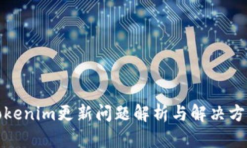 Tokenim更新问题解析与解决方案
