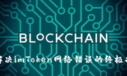 : 解决imToken网络错误的终极指南